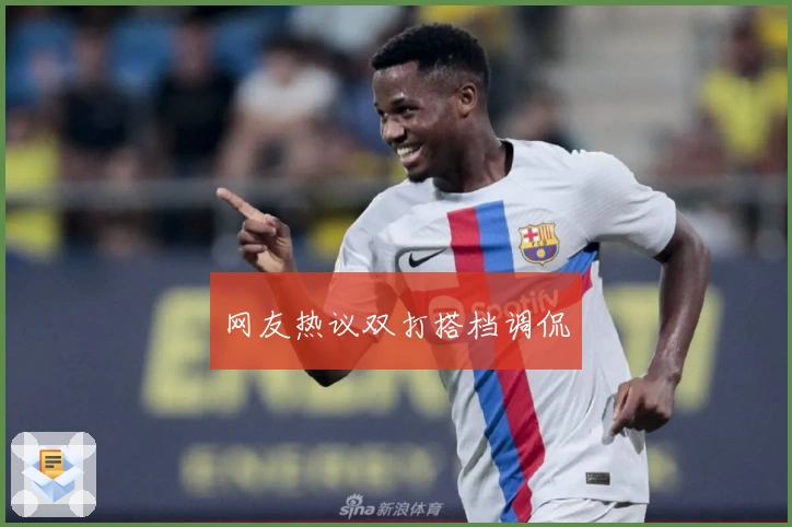 网友热议双打搭档调侃