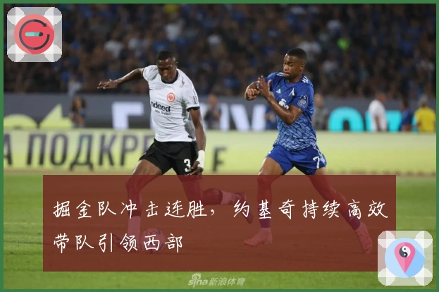 掘金队冲击连胜,约基奇持续高效带队引领西部