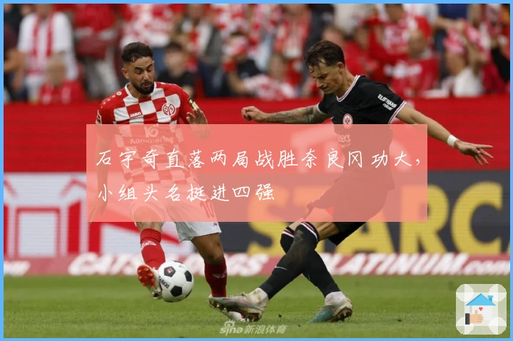 石宇奇直落两局战胜奈良冈功大，小组头名挺进四强