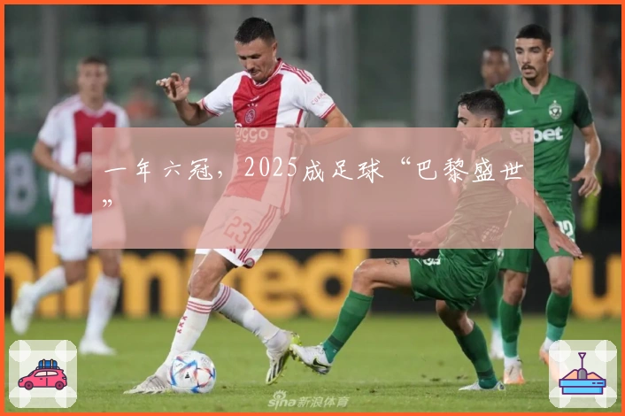一年六冠，2025成足球“巴黎盛世”