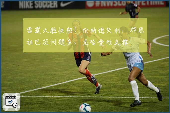 雷霆大胜快船！伦纳德失利，邓恩祖巴茨问题多，无哈登难支撑