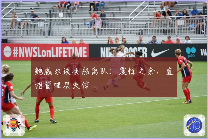 鲍威尔谈快船离队：震惊之余，直指管理层失信