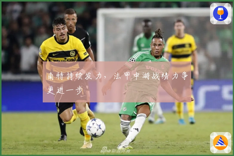 南特持续发力，法甲中游战绩力争更进一步