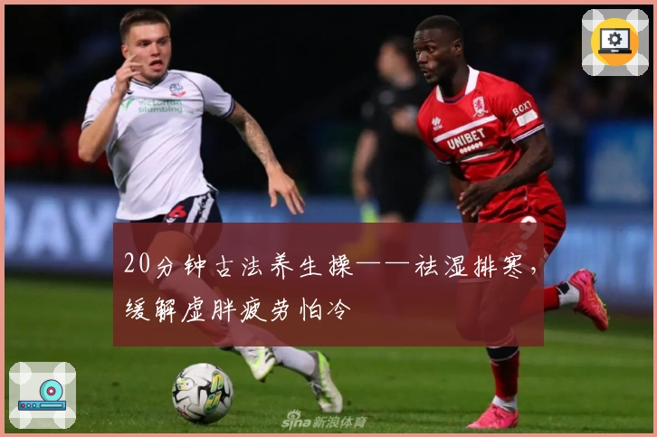 20分钟古法养生操——祛湿排寒，缓解虚胖疲劳怕冷