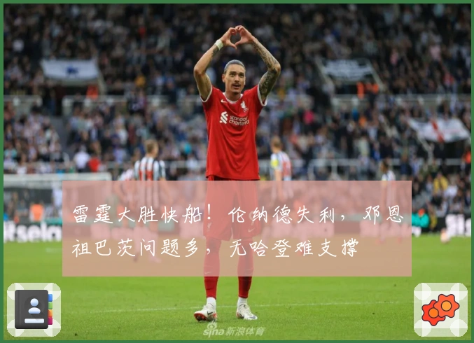 雷霆大胜快船！伦纳德失利，邓恩祖巴茨问题多，无哈登难支撑